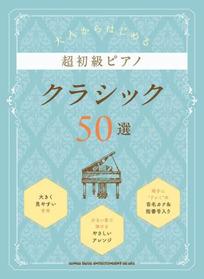 大人からはじめる超初級ピアノ　クラシック５０選 の画像