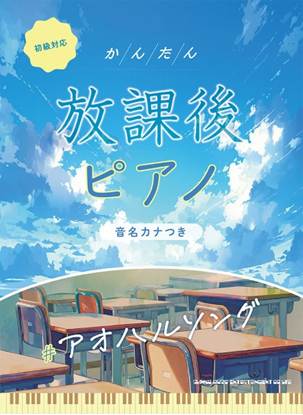 かんたん放課後ピアノ　＃アオハルソング［音名カナつき］ の画像