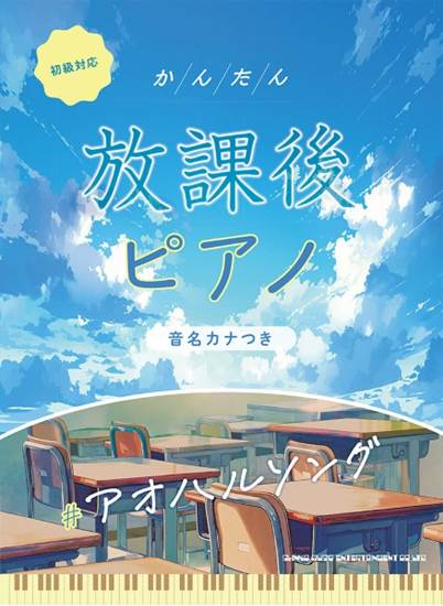 かんたん放課後ピアノ　＃アオハルソング［音名カナつき］ の画像