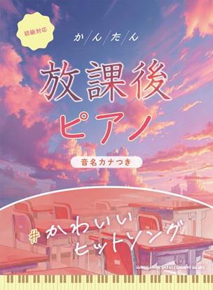 かんたん放課後ピアノ　＃かわいいヒットソング［音名カナつき］ の画像
