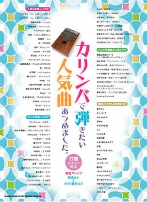 カリンバで弾きたい人気曲あつめました。 の画像