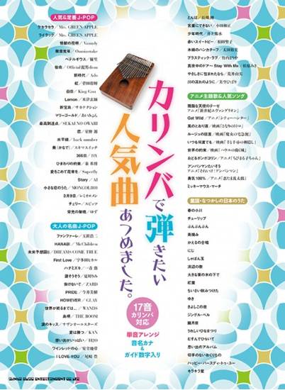 カリンバで弾きたい人気曲あつめました。 の画像