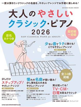 ムック　大人のやさしいクラシック・ピアノ　２０２６ の画像