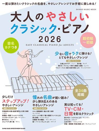 ムック　大人のやさしいクラシック・ピアノ　２０２６ の画像