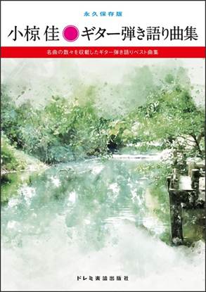 永久保存版　小椋佳／ギター弾き語り曲集 の画像