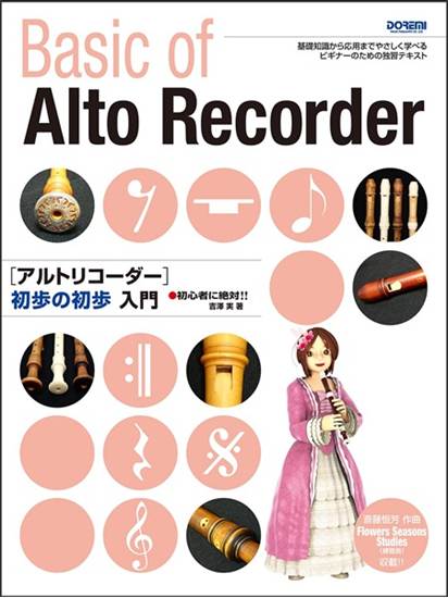 初心者に絶対！！　アルトリコーダー　初歩の初歩入門 の画像