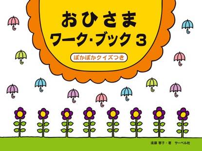おひさまワーク・ブック３（ぽかぽかクイズつき） の画像