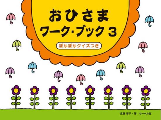 おひさまワーク・ブック３（ぽかぽかクイズつき） の画像