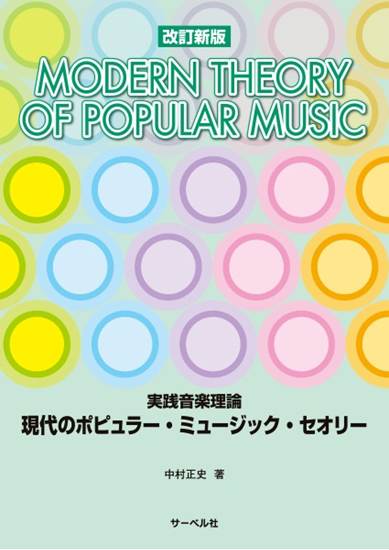 実践音楽理論　現代のポピュラー・ミュージック・セオリー の画像