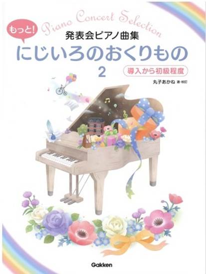 発表会ピアノ曲集　もっと！にじいろのおくりもの２　導入から初級程度 の画像