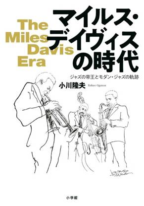 マイルス・デイヴィスの時代 の画像