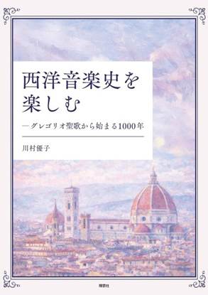 西洋音楽史を楽しむ の画像