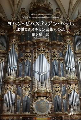 ヨハン・ゼバスティアン・バッハ　比類なきオルガン芸術への道 の画像