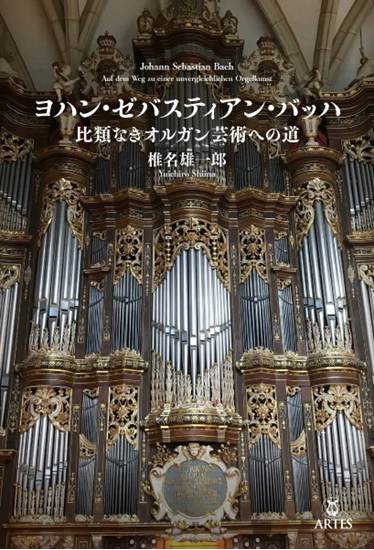 ヨハン・ゼバスティアン・バッハ　比類なきオルガン芸術への道 の画像