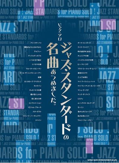 ピアノ・ソロ　ジャズ・スタンダードの名曲あつめました。 の画像