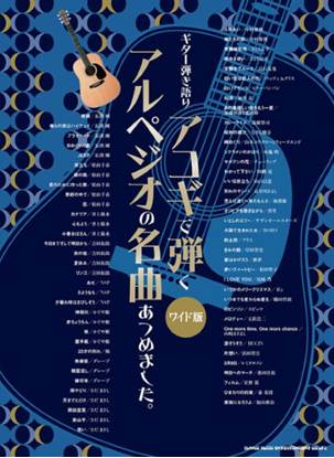 ギター弾き語り　アコギで弾くアルペジオの名曲あつめました。［ワイド版］ の画像