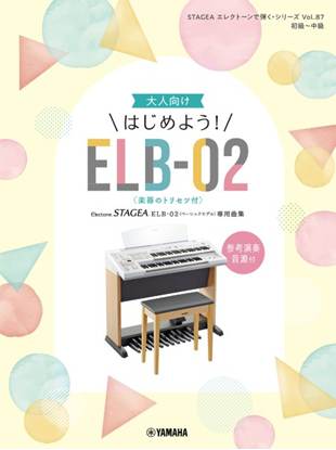 ＳＴＡＧＥＡ　エレクトーンで弾く（初級～中級）　Ｖｏｌ．８７　大人向け　はじめよう！ＥＬＢ－０２（楽器のトリセツ付） の画像