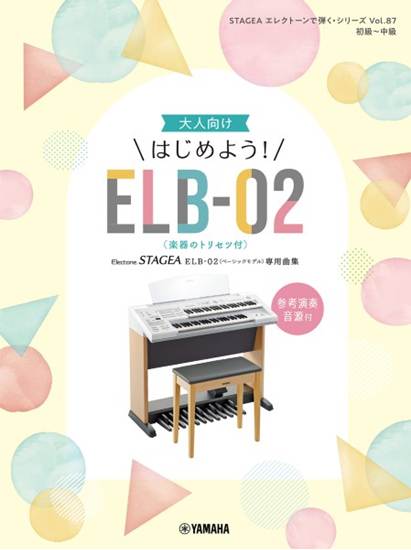 ＳＴＡＧＥＡ　エレクトーンで弾く（初級～中級）　Ｖｏｌ．８７　大人向け　はじめよう！ＥＬＢ－０２（楽器のトリセツ付） の画像