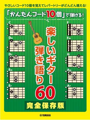 ギター弾き語り　完全保存版「かんたんコード１０個」で弾ける　楽しいギター弾き語り６０ の画像