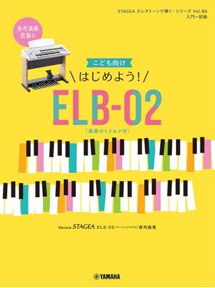 ＳＴＡＧＥＡ　エレクトーンで弾く（入門～初級）　Ｖｏｌ．８６　こども向け　はじめよう！ＥＬＢ－０２（楽器のトリセツ付） の画像