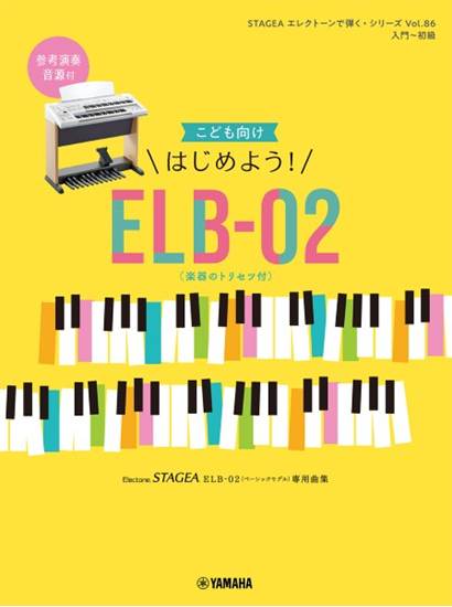 ＳＴＡＧＥＡ　エレクトーンで弾く（入門～初級）　Ｖｏｌ．８６　こども向け　はじめよう！ＥＬＢ－０２（楽器のトリセツ付） の画像