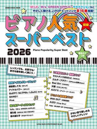 ムック　ピアノ人気スーパーベスト２０２６ の画像