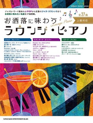 ムック　お洒落に味わう　ラウンジ・ピアノ の画像