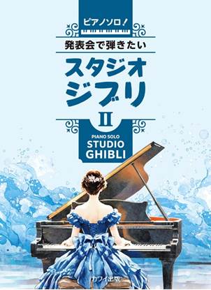 ピアノソロ　発表会で弾きたい！スタジオジブリ２ の画像