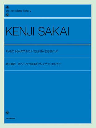 酒井健治：ピアノ・ソナタ第１番〈クィンタ・エッセンチア〉全音ピアノライブラリー の画像
