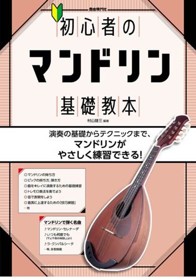 初心者のマンドリン基礎教本 の画像