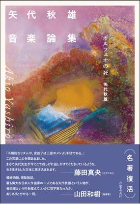 矢代秋雄音楽論集　オルフェオの死 の画像