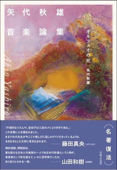 矢代秋雄音楽論集　オルフェオの死 の画像