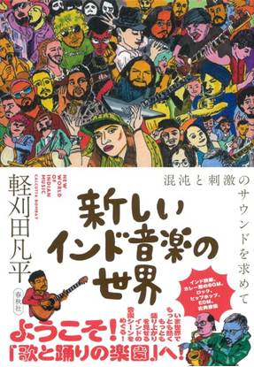 新しいインド音楽の世界 の画像