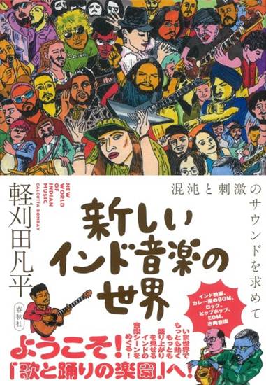 新しいインド音楽の世界 の画像