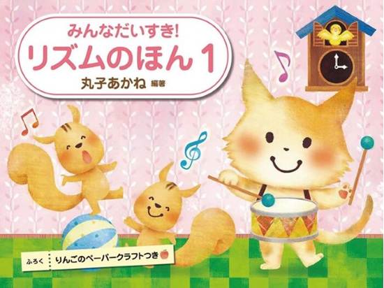 みんなだいすき！リズムのほん　１ の画像
