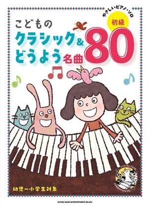 やさしいピアノ・ソロ　こどものクラシック＆どうよう名曲８０ の画像