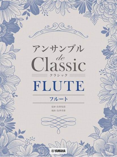 フルート　アンサンブル　ｄｅ　クラシック の画像