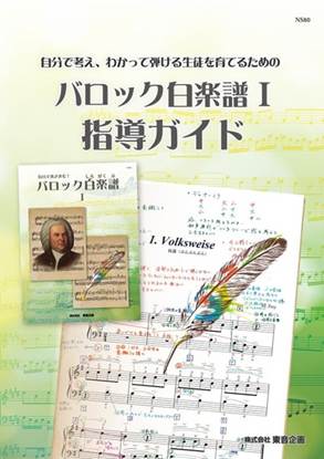 バロック白楽譜　指導ガイドⅠ の画像