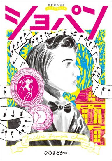 音楽家の伝記　はじめに読む１冊　ショパン の画像