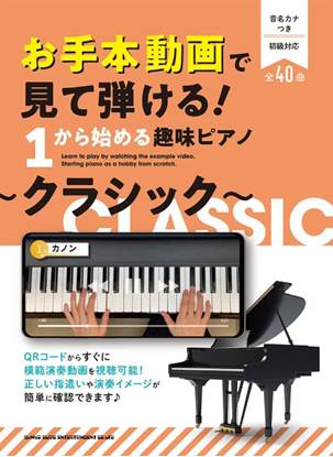 お手本動画で見て弾ける！１から始める趣味ピアノ～クラシック～［音名カナつき］ の画像