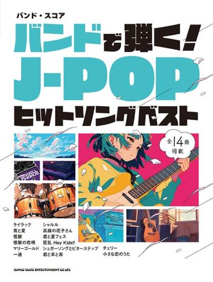 バンド・スコア　バンドで弾く！Ｊ－ＰＯＰヒットソングベスト の画像