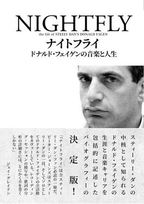 ナイトフライ　ドナルド・フェイゲンの音楽と人生 の画像
