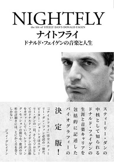 ナイトフライ　ドナルド・フェイゲンの音楽と人生 の画像