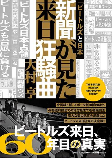 「ビートルズと日本」新聞が見た来日狂騒曲 の画像