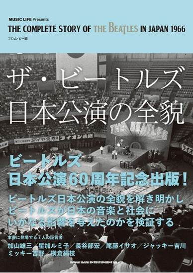 ザ・ビートルズ日本公演の全貌 の画像