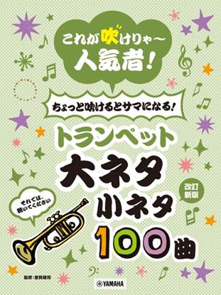 これが吹けりゃ～人気者！　ちょっと吹けるとサマになる！トランペット　大ネタ小ネタ１００曲　改訂新版 の画像