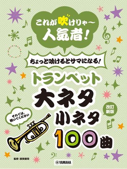 これが吹けりゃ～人気者！　ちょっと吹けるとサマになる！トランペット　大ネタ小ネタ１００曲　改訂新版 の画像