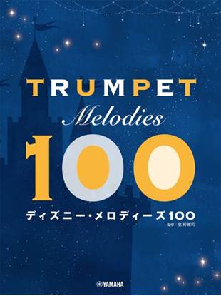 トランペット　ディズニー・メロディーズ１００ の画像
