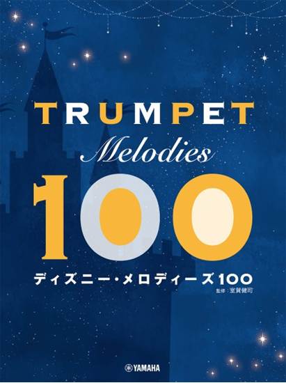 トランペット　ディズニー・メロディーズ１００ の画像