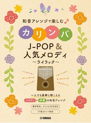 和音アレンジで楽しむカリンバ　Ｊ－ＰＯＰ＆人気メロディ～ライラック～ の画像